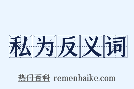 私为反义词是什么意思的图片